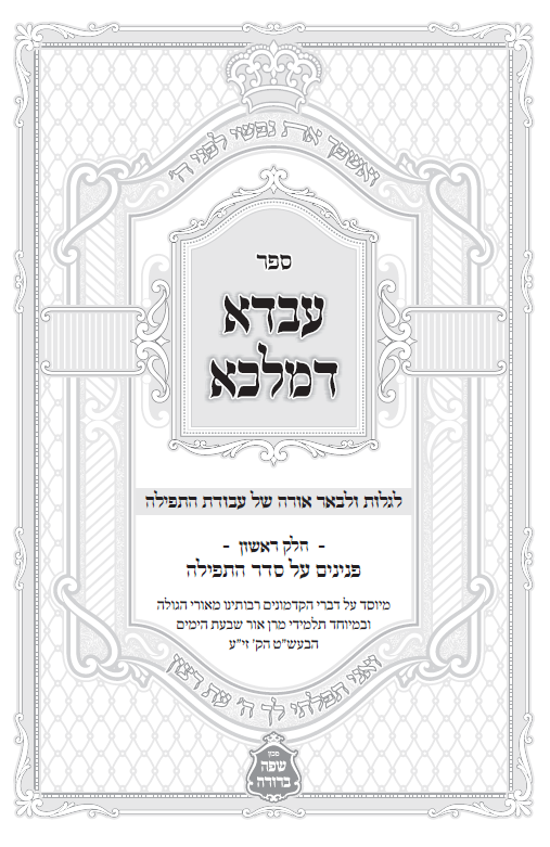 עבדא דמלכא - תפילה ב"כ
