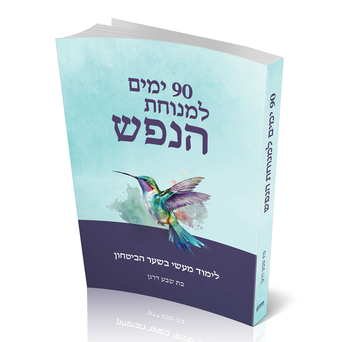 תשעים ימים למנוחת הנפש - שער הבטחון