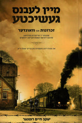 מיין לעבנס געשיכטע - יעקב חיים רוטנער - אידיש