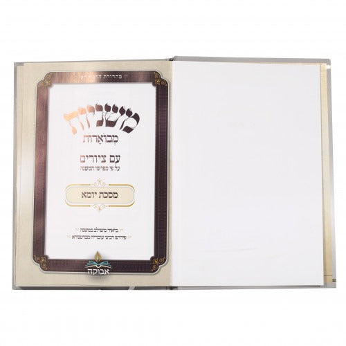 משניות מבוארות אבוקה מצוירות - יומא