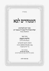 הממהרים לבא רכה - אוצר דינים למקדימי שבת