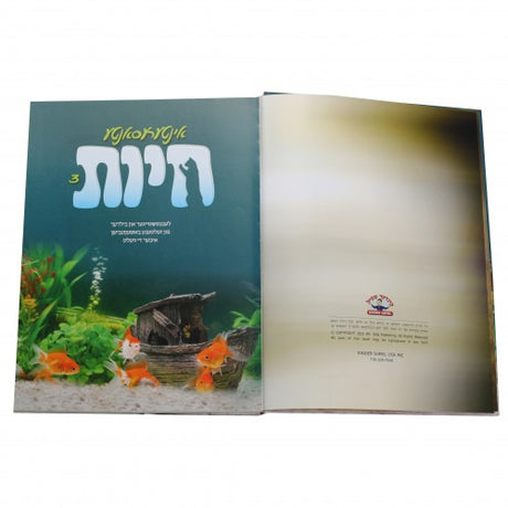 אינטערעסאנטע חיות #3 - אידיש