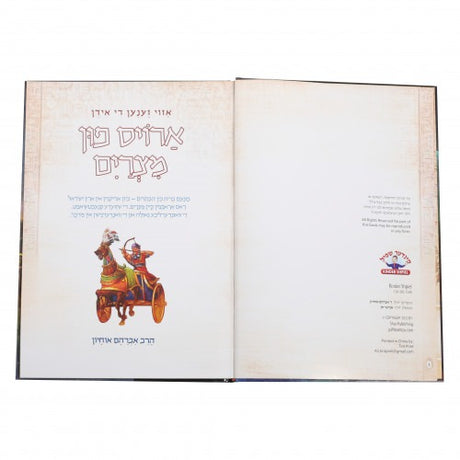 אזוי זענען די אידן ארויס פון מצרים - סיפור יציאת מצרים מיט בילדער - אידיש