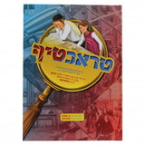 טראכטיף - אידיש