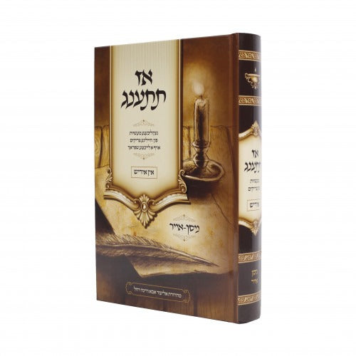 אז תתענג - ניסן אייר - אידיש