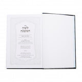 לשון המשנה / מסורת תורה שבעל פה