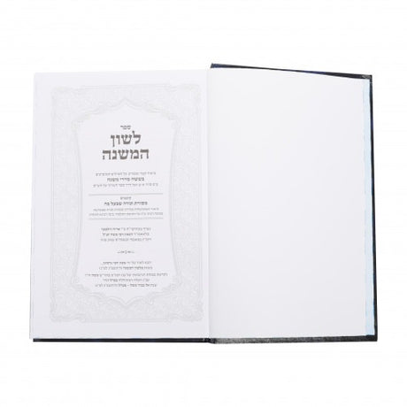 לשון המשנה / מסורת תורה שבעל פה