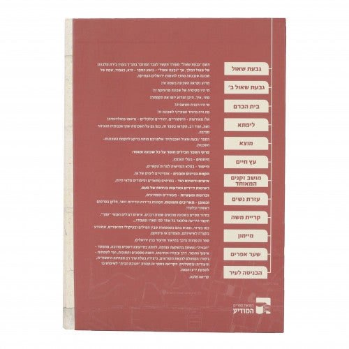 גבעת שאול ושכונתיה