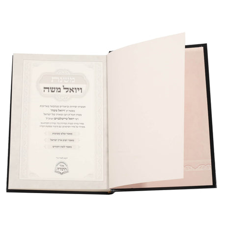 משנת ויואל משה