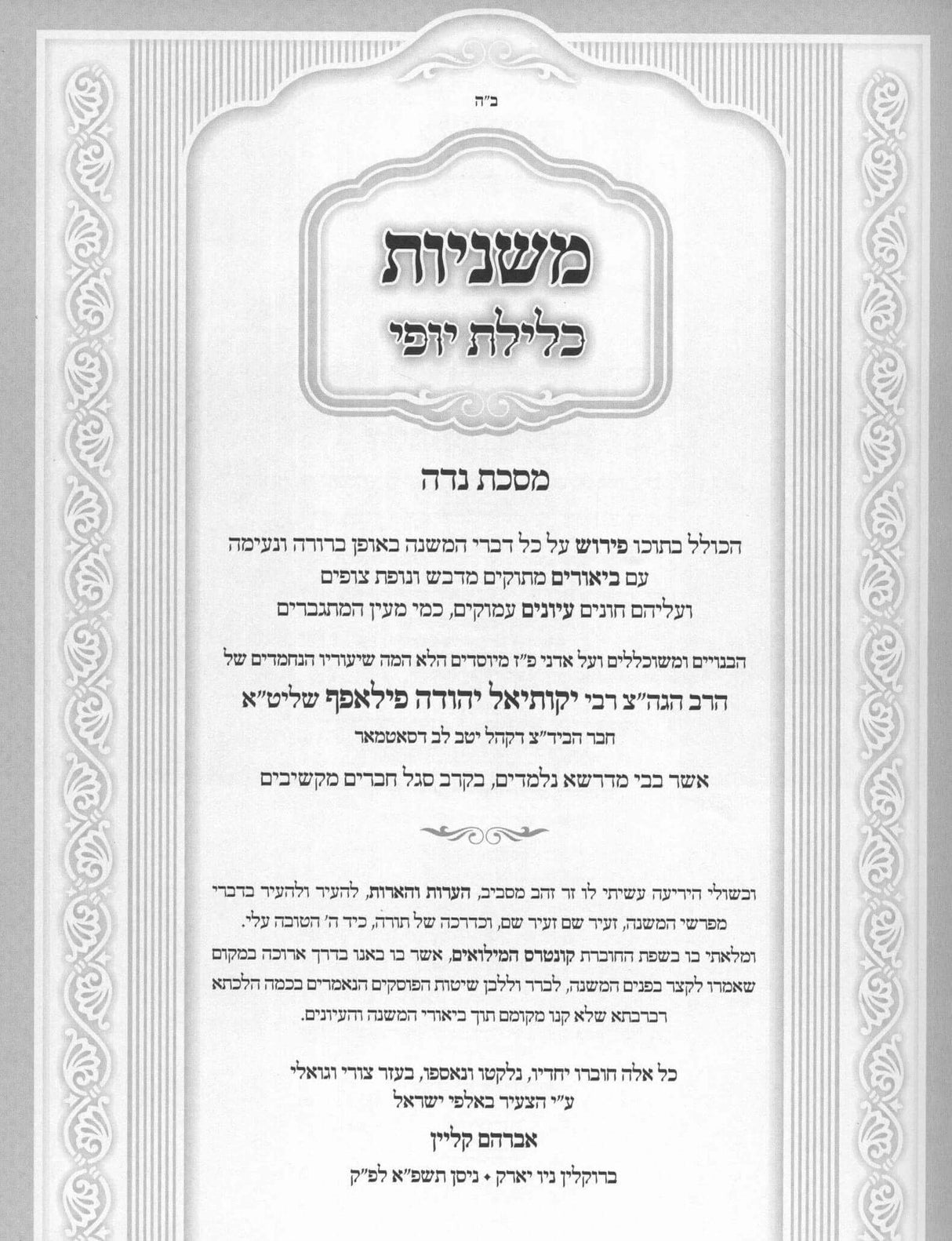 משניות המבואר כלילת יופי - מסכת נדה