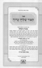 קצור שו"ע עם פסקי משנה ברורה - מנוקד - עוז והדר
