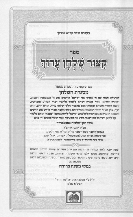 קצור שו"ע עם פסקי משנה ברורה - מנוקד - עוז והדר