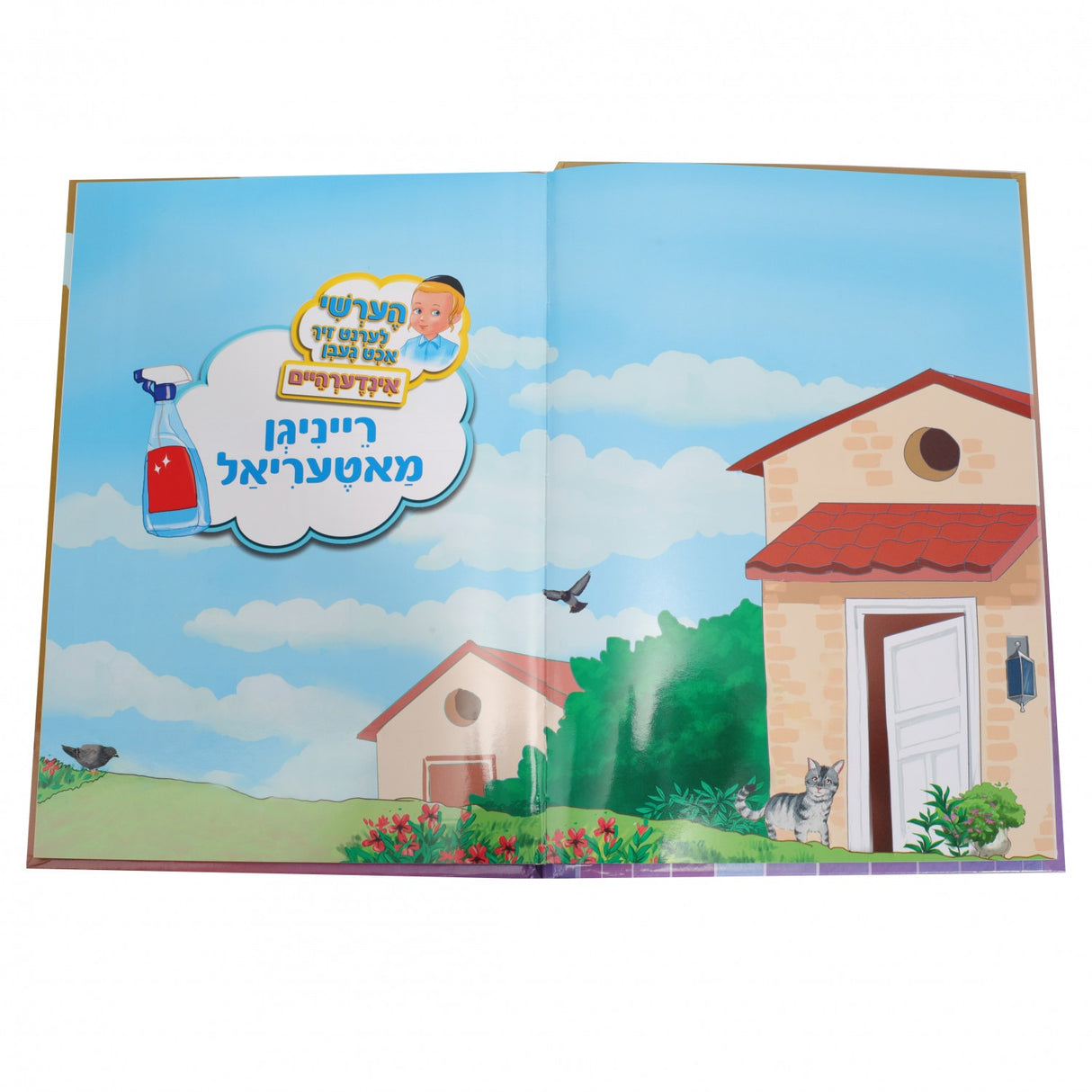 הערשי לערנט זיך אכט געבן - אנדערהיים - אידיש Laminated HC