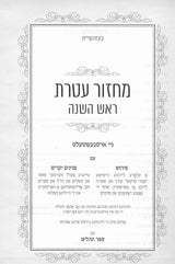 מחזור עטרת ה"כ בינוני - אידיש in gift box PU RUST