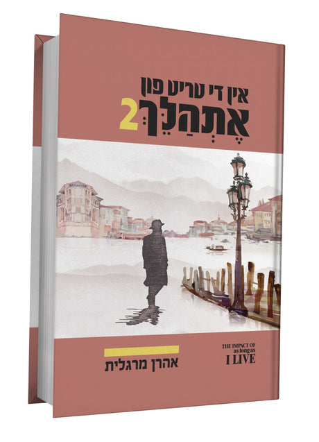 אין די טריט פון אתהלך 2# - אידיש