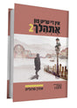 אין די טריט פון אתהלך 2# - אידיש
