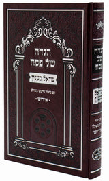 הגדה שואל כענין - אידיש