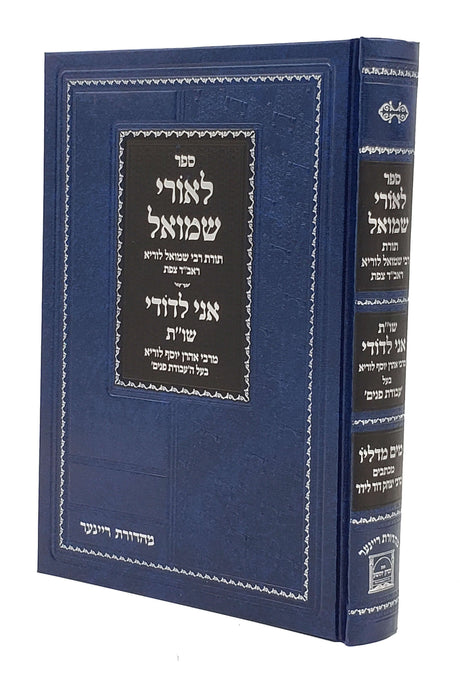 לאורי שמואל - תורות ר' שמואל לוריא