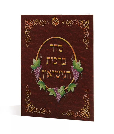 סדר ברכות הנישואין