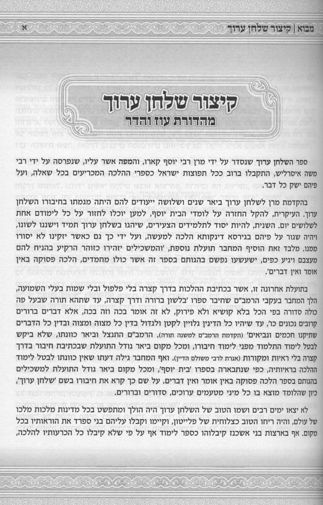 קצור שו"ע עם פסקי משנה ברורה - מנוקד - עוז והדר