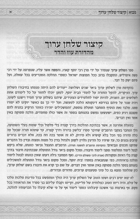 קצור שו"ע עם פסקי משנה ברורה - מנוקד - עוז והדר