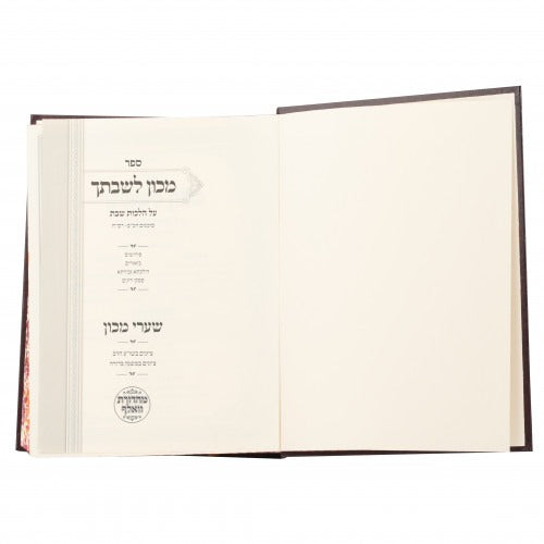 מכון לשבתך עם שערי מכון - בינוני ה' כרכים - הל' שבת