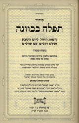 סדור תפלה בכוונה השלם גדול - אידיש