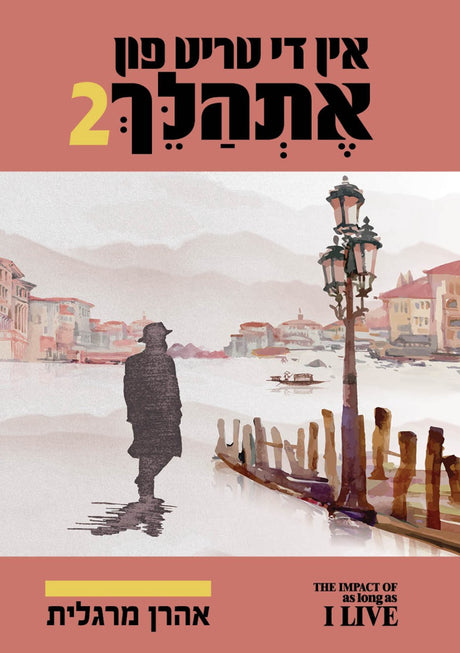 אין די טריט פון אתהלך 2# - אידיש