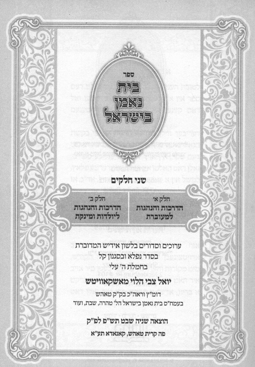 בית נאמן בישראל הל' יולדות - אידיש