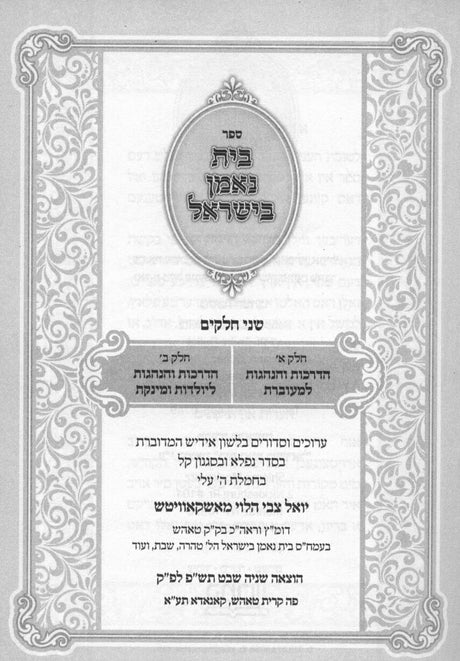 בית נאמן בישראל הל' יולדות - אידיש
