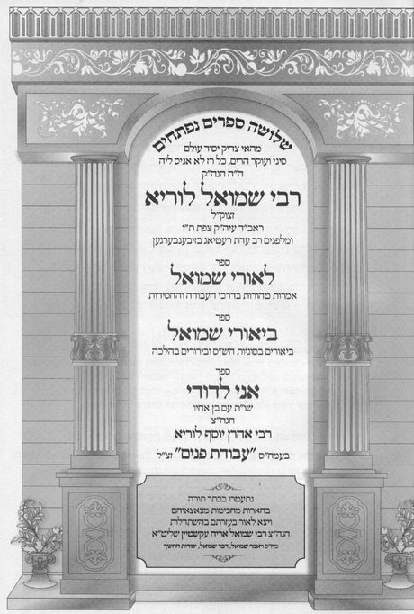 לאורי שמואל - תורות ר' שמואל לוריא