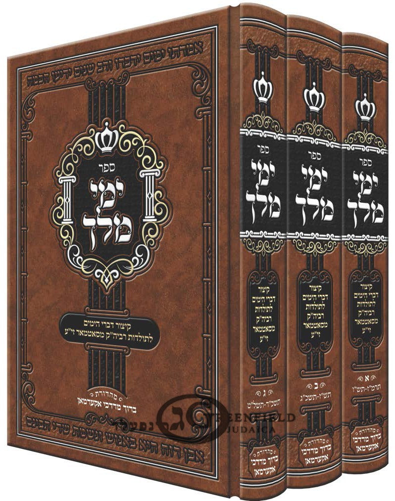 ימי מלך - קיצור דברי הימים לתולדות רביה"ק מסאטמאר זי"ע - ג"כ