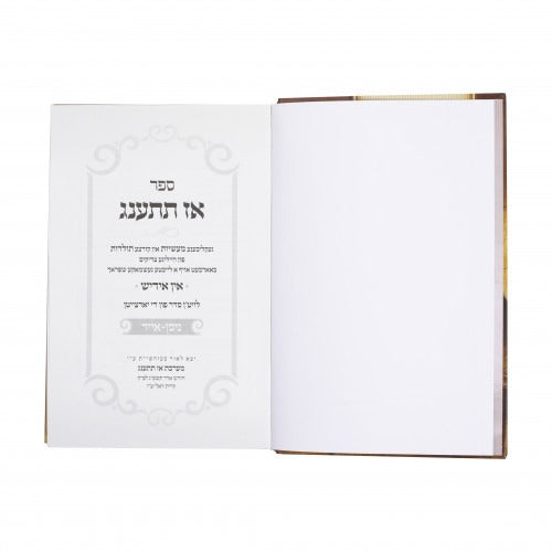 אז תתענג - ניסן אייר - אידיש
