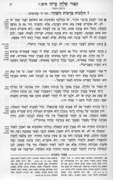 קצור שו"ע עם פסקי משנה ברורה - מנוקד - עוז והדר