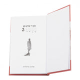 אין די טריט פון אתהלך 2# - אידיש
