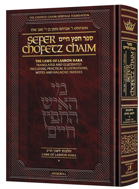 Chofetz Chaim - Vol 1 - Student Size