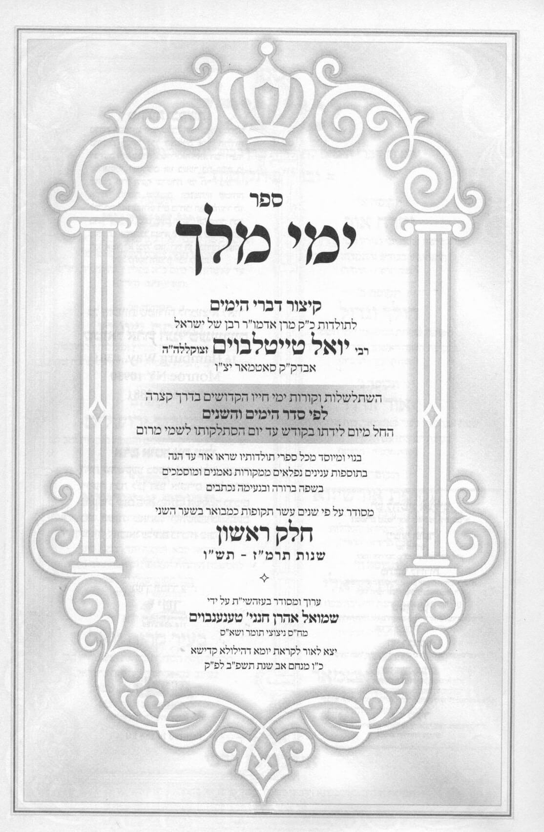 ימי מלך - קיצור דברי הימים לתולדות רביה"ק מסאטמאר זי"ע - ג"כ