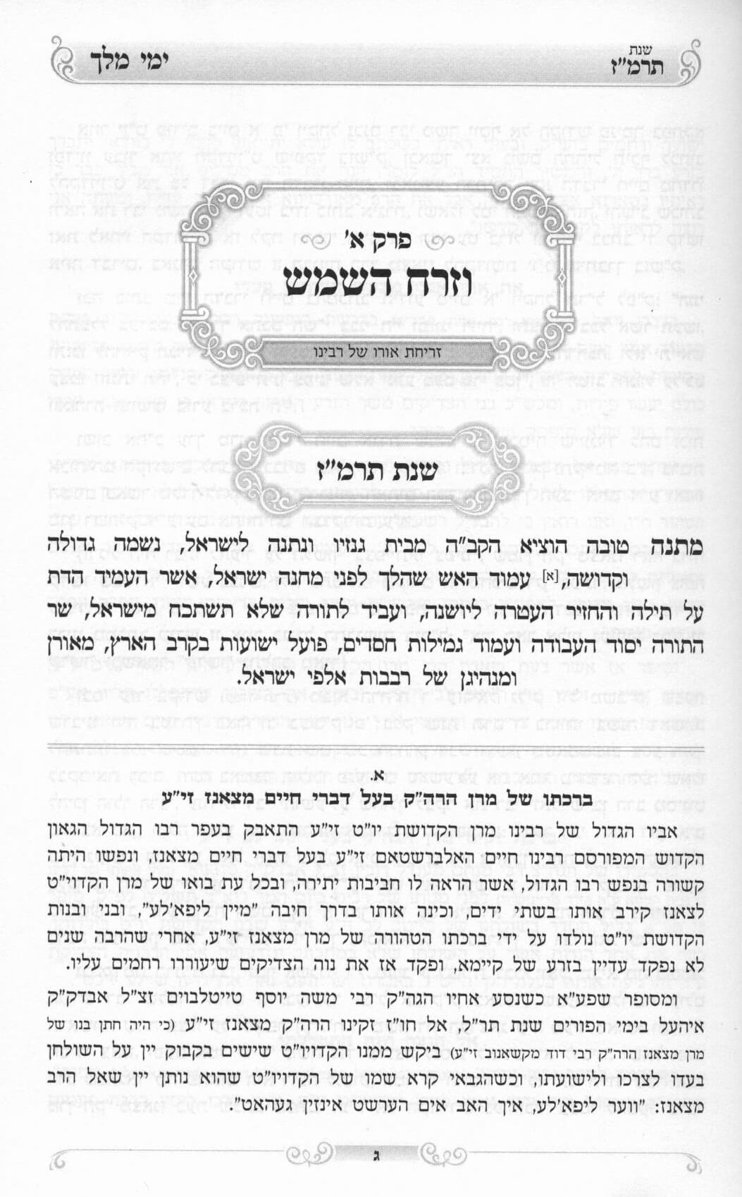 ימי מלך - קיצור דברי הימים לתולדות רביה"ק מסאטמאר זי"ע - ג"כ
