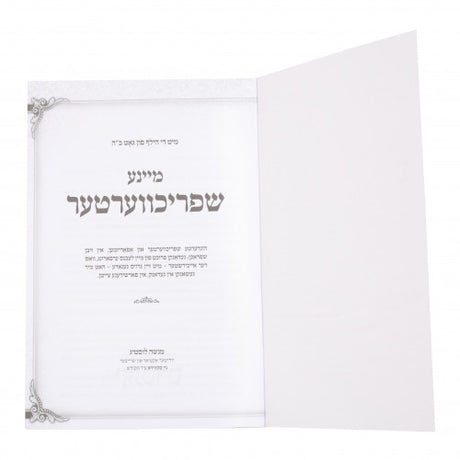 מיינע שפריכווערטער - 6 שפראכן
