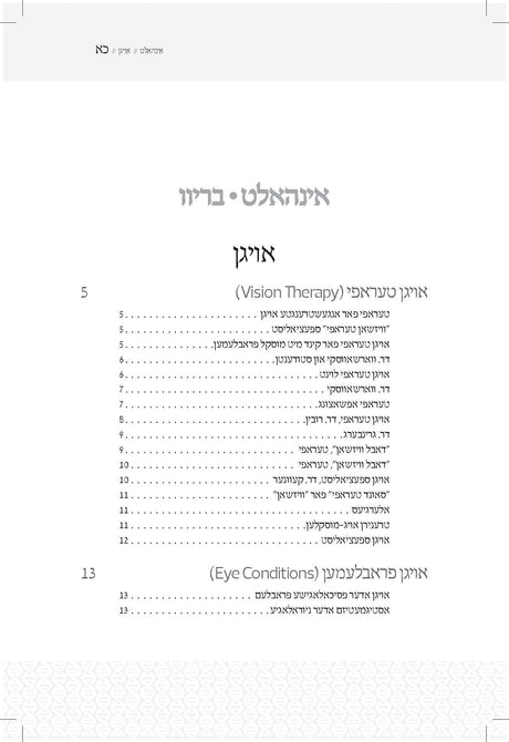 געזונטיפס - עצות אין אינפארמאציע איבער אייער געזונט - ג' כרכים - אידיש
