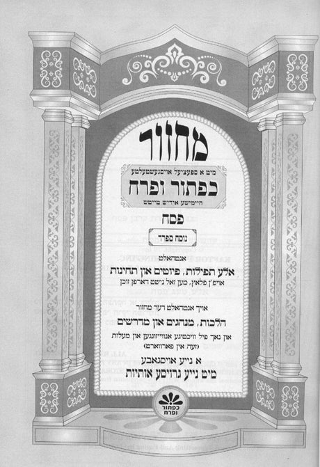מחזור להבנה כפתור ופרח נוסח ספרד בינוני ה' כרכים - אידיש טייטש Blue