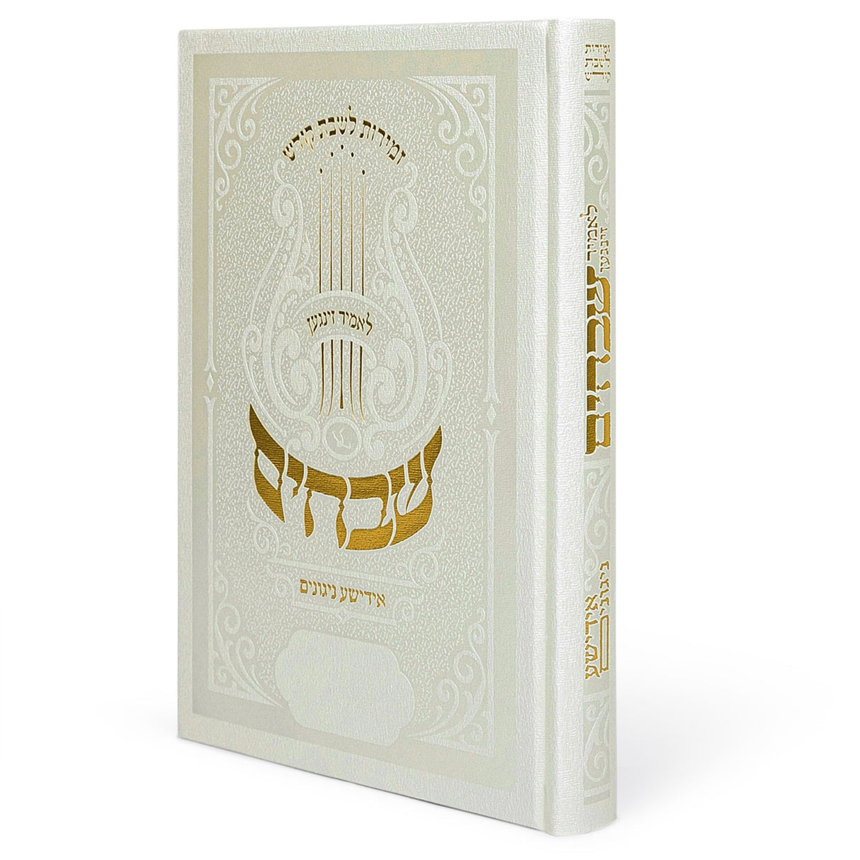 שבחים - זמירות לשבת - אידישע ניגונים white