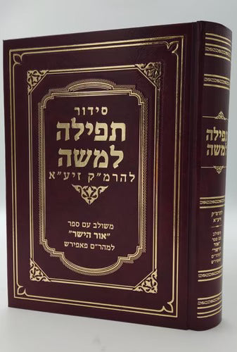 סדור תפלה למשה להרמ"ק