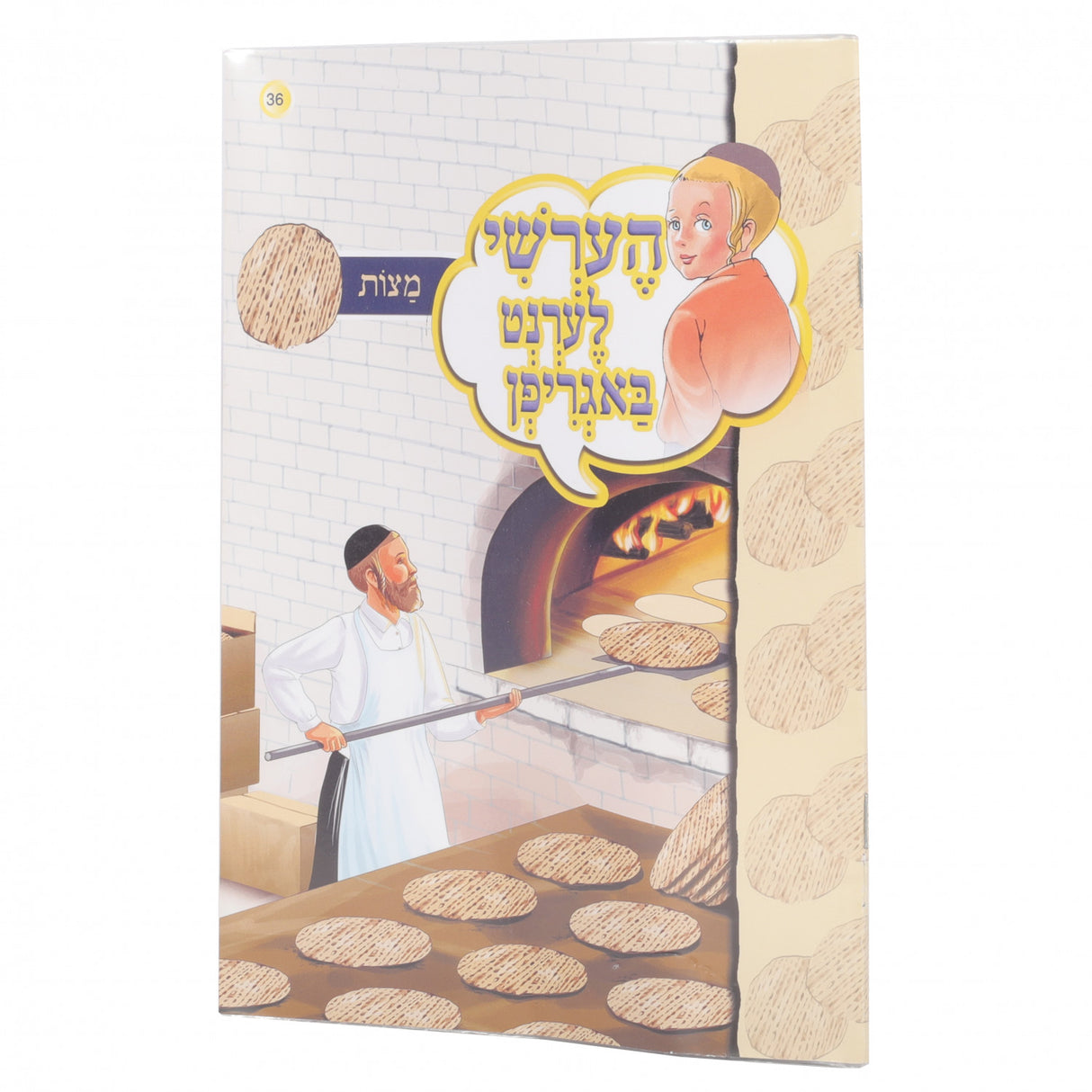 הערשי לערנט באגריפן - מצות #36