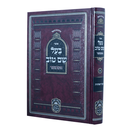 אוצר בעל שם טוב חלק א