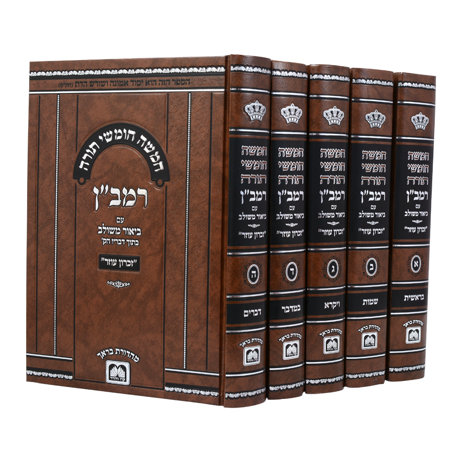 חומש רמב"ן עם ביאור משולב - ה' כרכים - עוז והדר