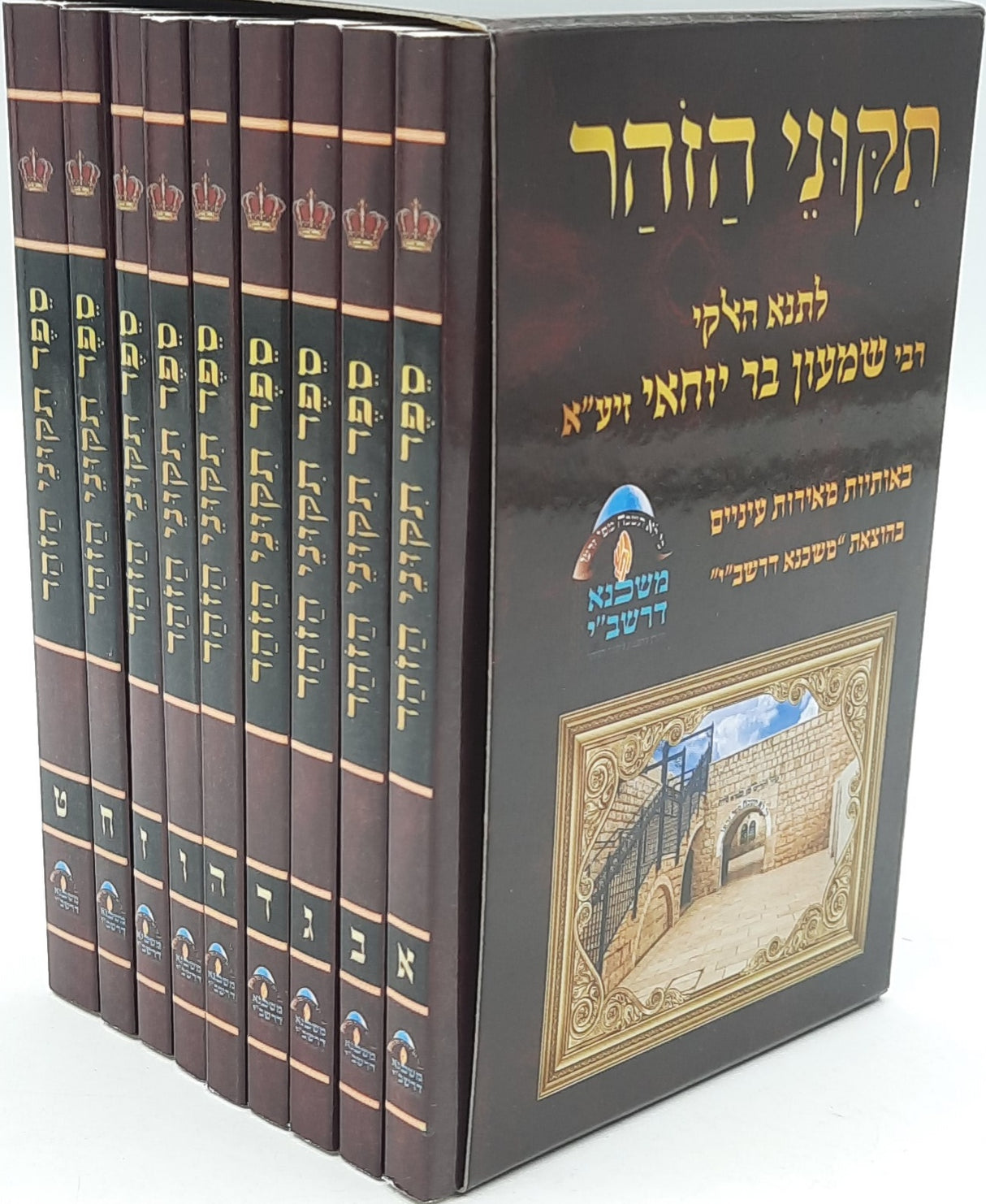 תיקוני זוהר מחולק לחודש אלול - ט כרכים רכה קטן - מכון מתוק מדבש