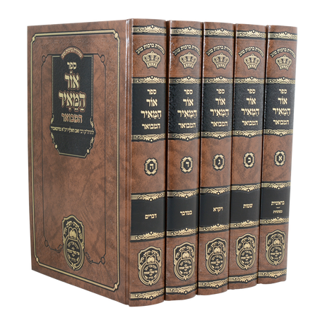 אור המאיר המבואר על התורה ה"כ - עוז והדר