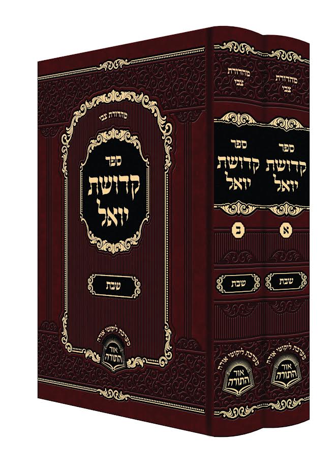 קדושת יואל - שבת קודש ב"כ