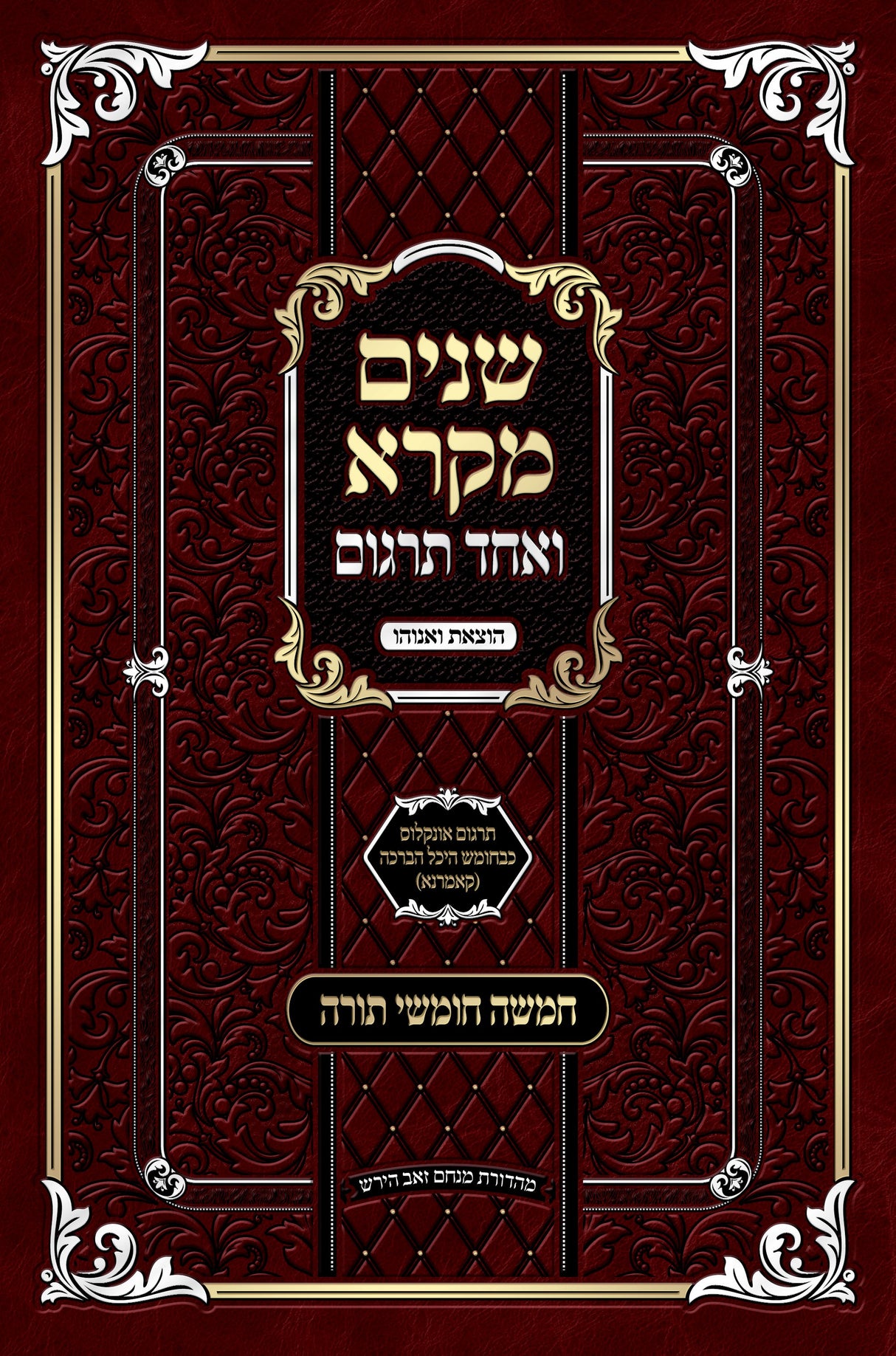 שנים מקרא ואחד תרגום שני כרכים - אונקלוס קאמארנא - הוצאת ואנוהו